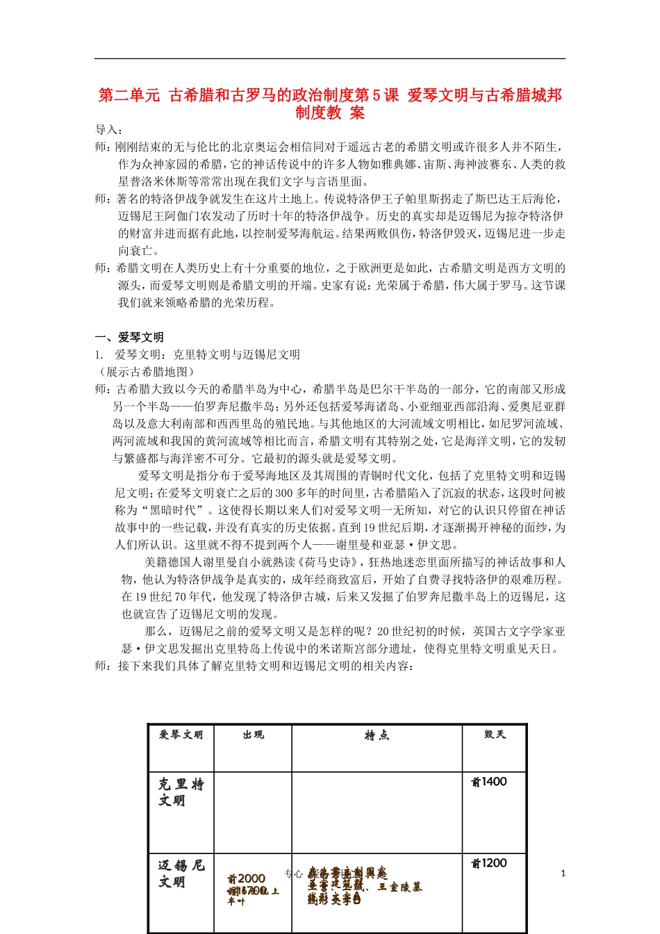 高中历史 《爱琴文明与古希腊城邦制度》教案2 岳麓版必修1_第1页