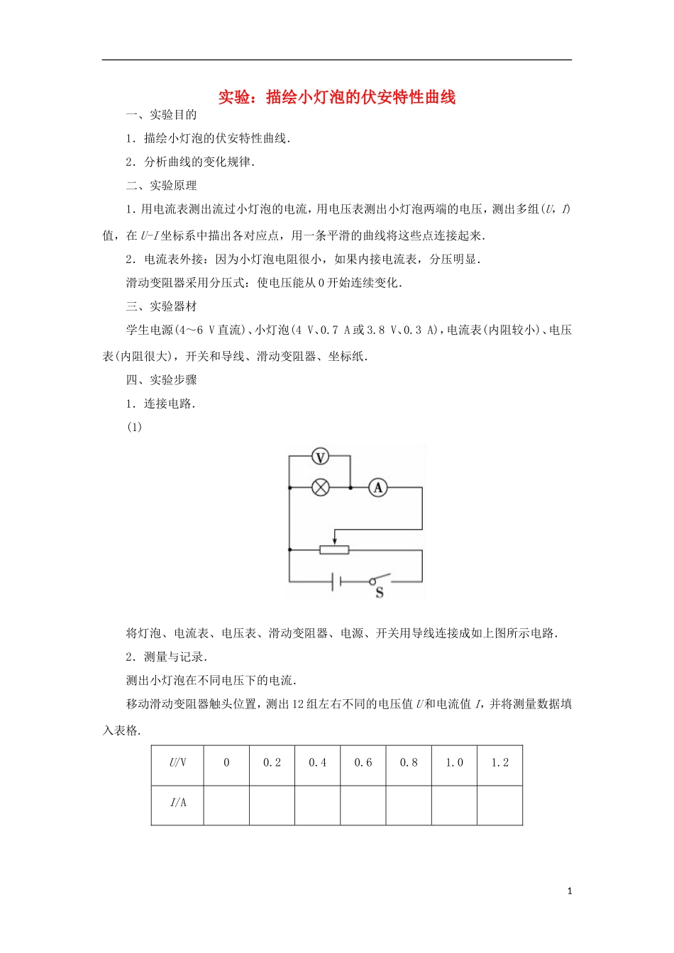 高中物理 第2章 实验：描绘小灯泡的伏安特性曲线学案 粤教版选修3-1-粤教版高二选修3-1物理学案_第1页