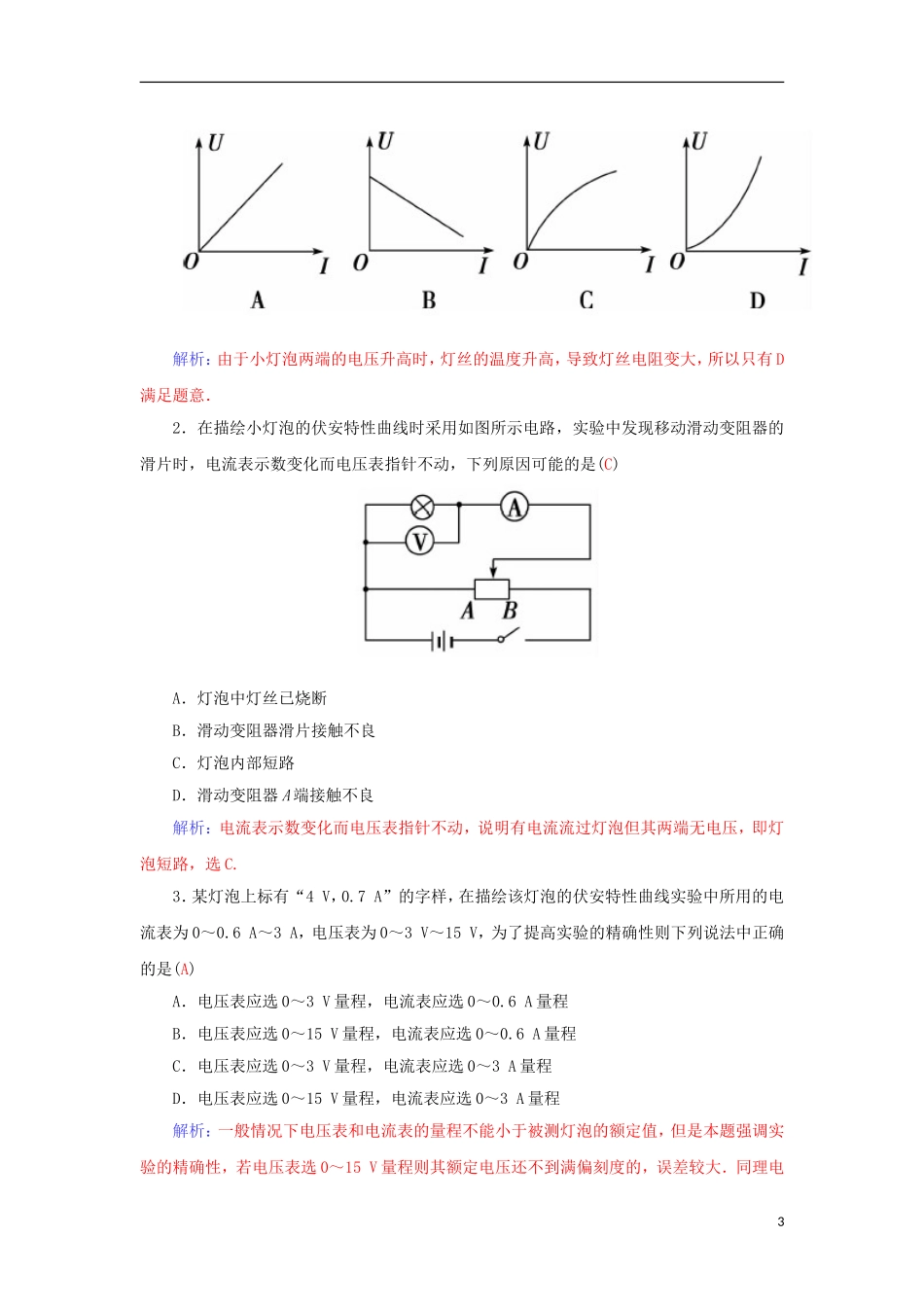 高中物理 第2章 实验：描绘小灯泡的伏安特性曲线学案 粤教版选修3-1-粤教版高二选修3-1物理学案_第3页