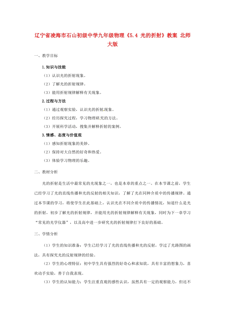 辽宁省凌海市石山初级中学九年级物理《5.4 光的折射》教案 北师大版_第1页