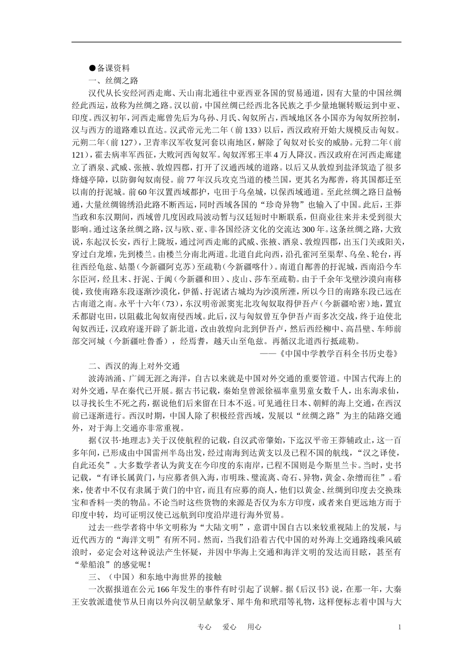 【精品】高中历史 第二章  封建大一统时期——秦汉  第六节两汉时期的对外关系(备课资料) 大纲人教版_第1页