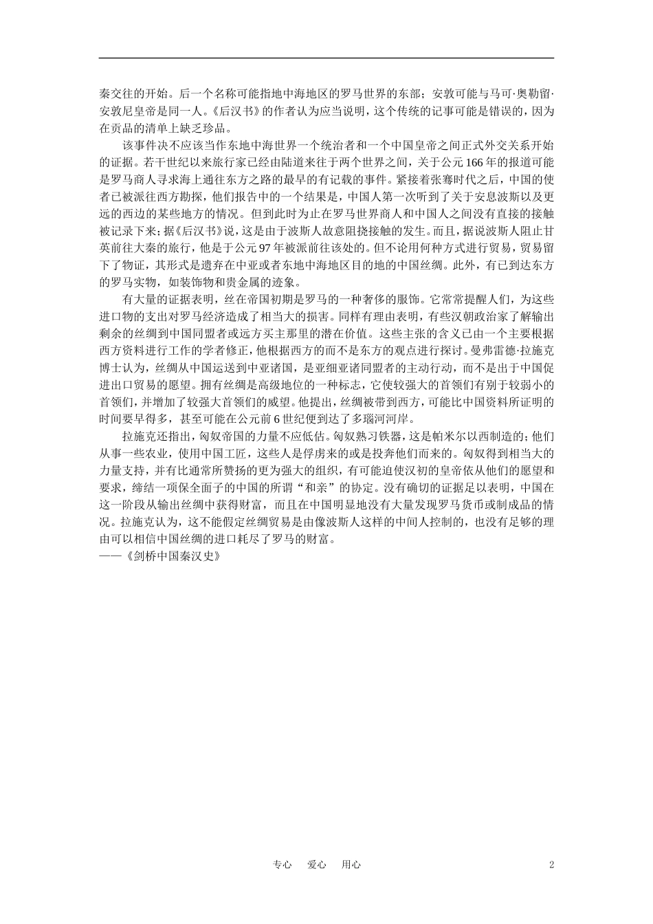 【精品】高中历史 第二章  封建大一统时期——秦汉  第六节两汉时期的对外关系(备课资料) 大纲人教版_第2页