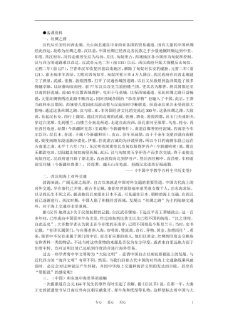 【精品】高中历史 第二章  封建大一统时期——秦汉  第六节两汉时期的对外关系(备课资料) 大纲人教版