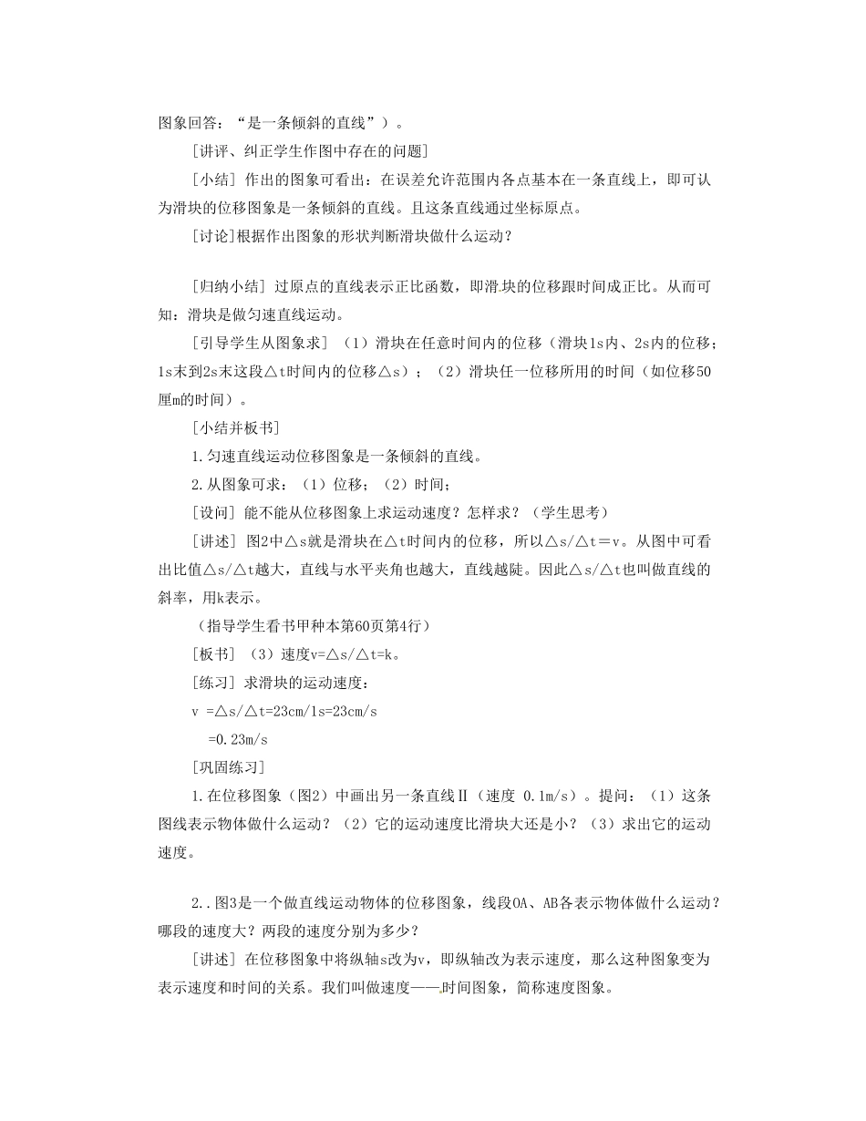 黑龙江省哈尔滨市木兰高级中学高中物理 匀速直线运动的图象教案1 新人教版必修1_第2页