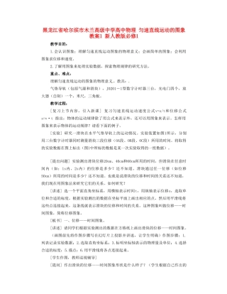 黑龙江省哈尔滨市木兰高级中学高中物理 匀速直线运动的图象教案1 新人教版必修1