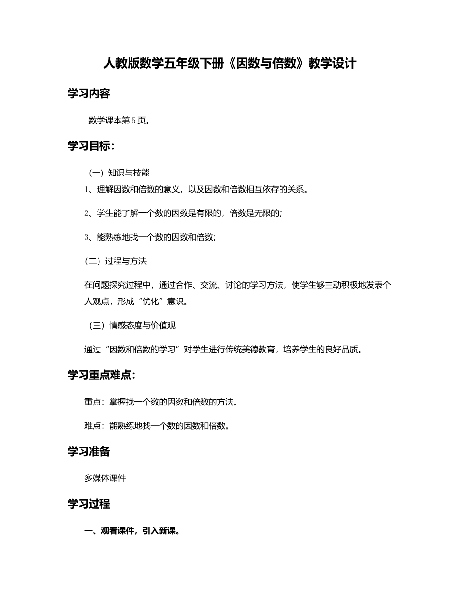 人教版数学五年级下册《因数与倍数》教学设计_第1页
