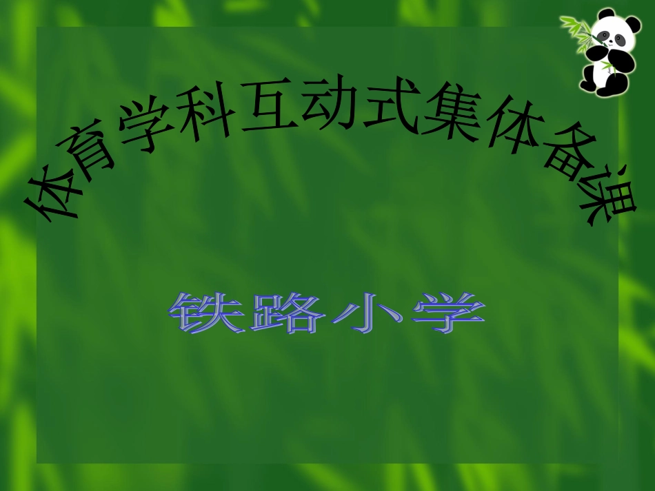 体育互动式集体备课_第1页