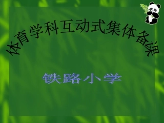 体育互动式集体备课