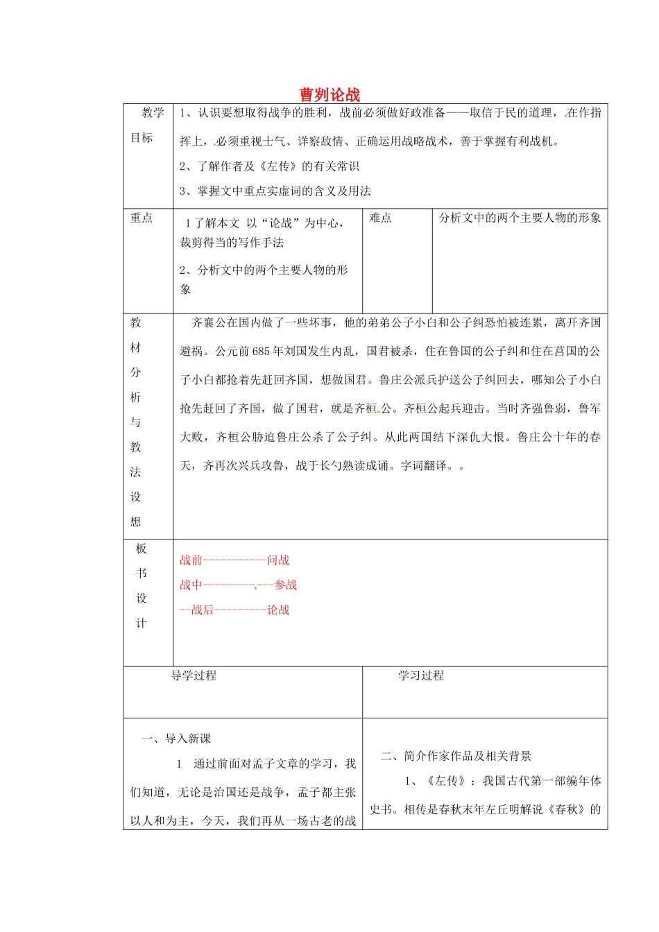 九年级语文下册《21 曹刿论战（第1课时）》教学设计 新人教版-新人教版初中九年级下册语文教案_第1页
