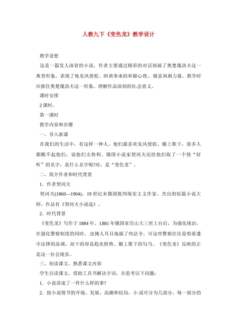 九年级语文下册《变色龙》教案1人教版_第1页