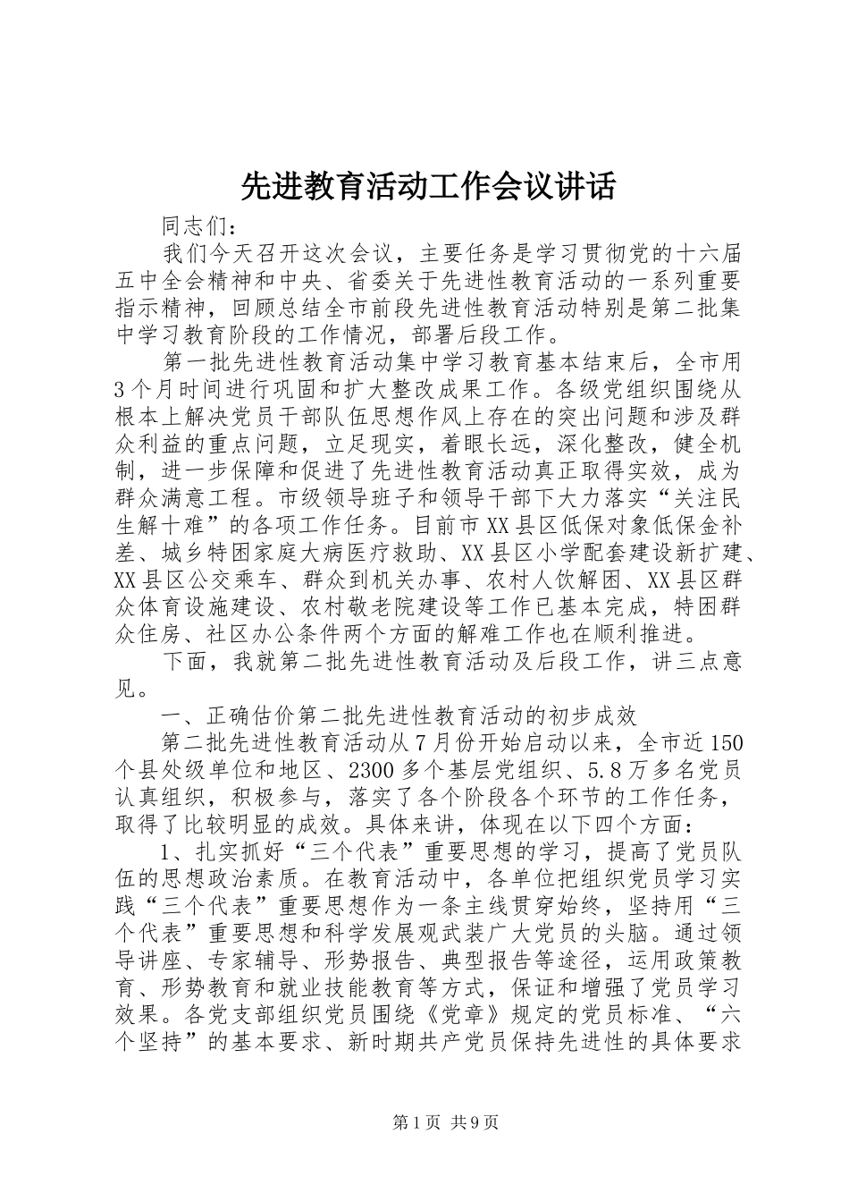 先进教育活动工作会议讲话发言_第1页
