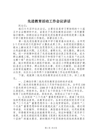 先进教育活动工作会议讲话发言