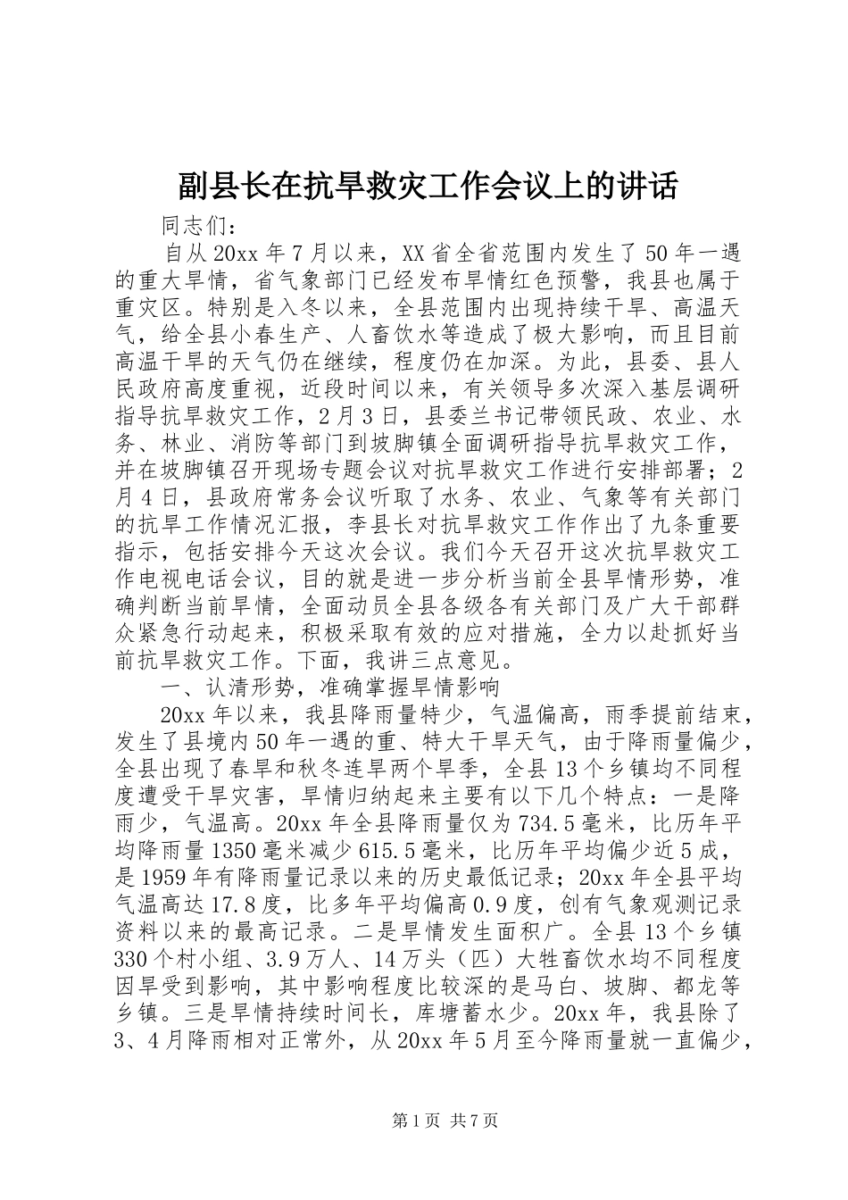 副县长在抗旱救灾工作会议上的讲话发言_第1页
