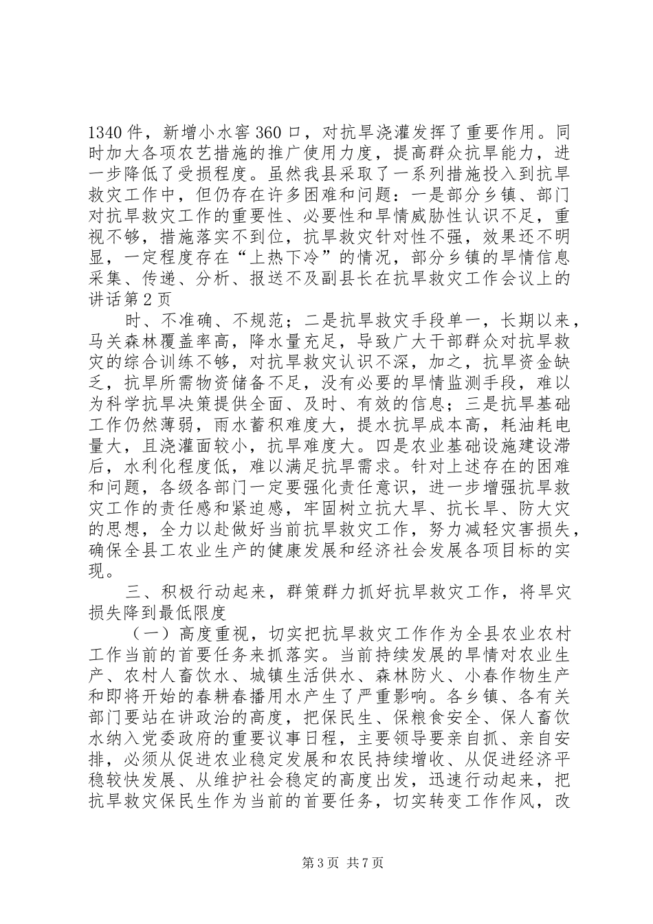 副县长在抗旱救灾工作会议上的讲话发言_第3页