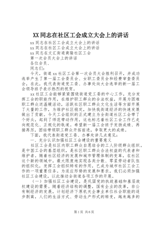 XX同志在社区工会成立大会上的讲话发言