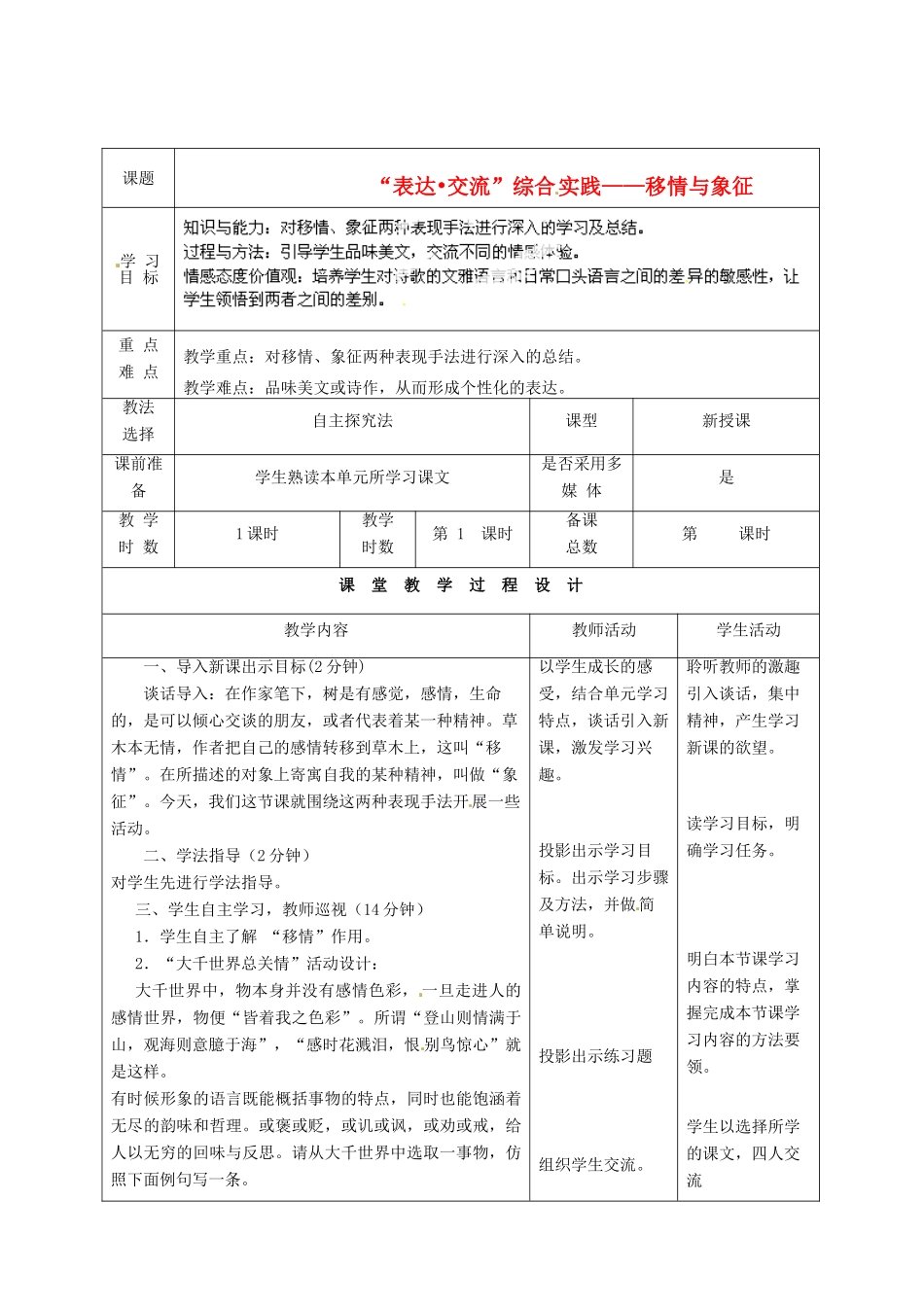 甘肃省酒泉市瓜州二中九年级语文下册 第三单元“表达 交流”综合实践-移情与象征教案 北师大版_第1页