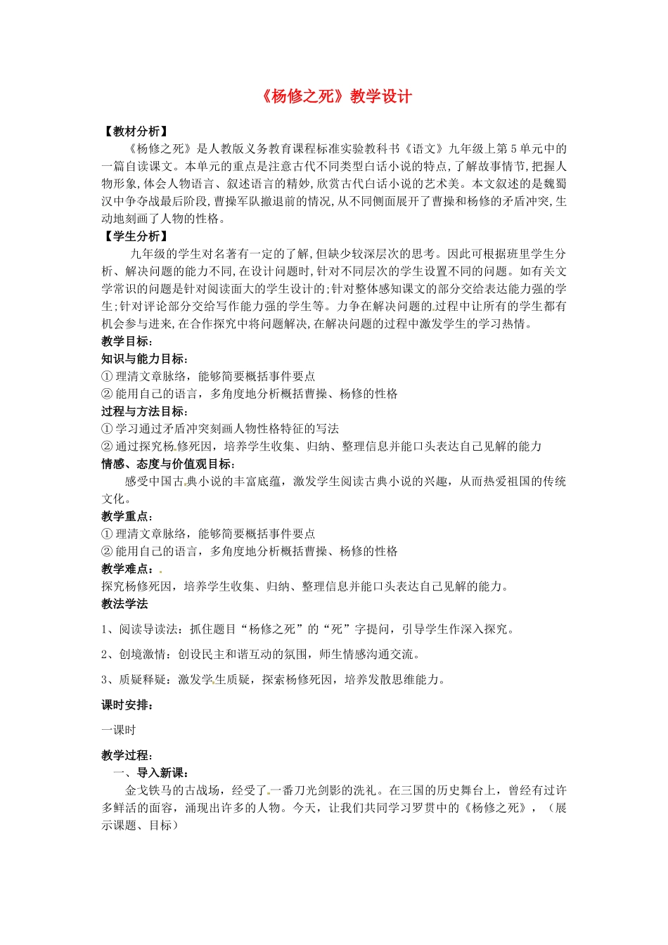 四川省剑阁县鹤龄中学九年级语文上册《第18课杨修之死》教案 新人教版_第1页