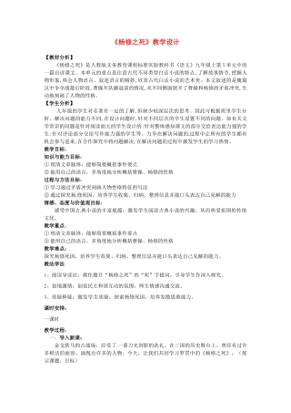 四川省剑阁县鹤龄中学九年级语文上册《第18课杨修之死》教案 新人教版