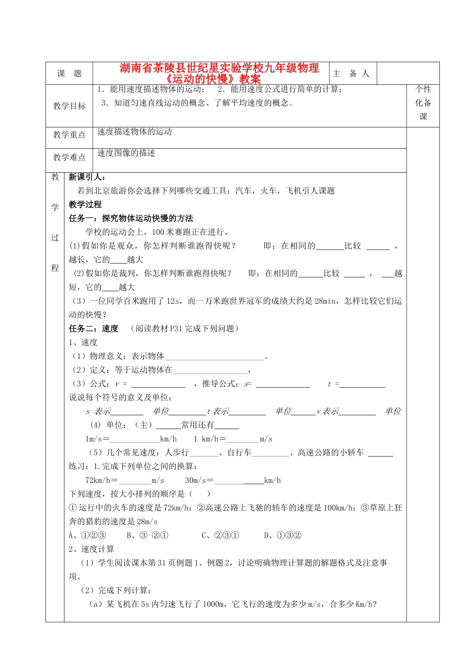 湖南省茶陵县世纪星实验学校九年级物理《运动的快慢》教案_第1页