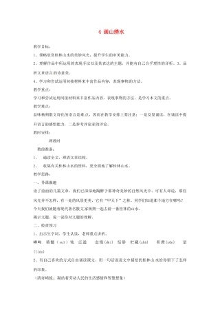 江苏省盐城市亭湖新区实验学校九年级语文上册 4 画山绣水教案 苏教版