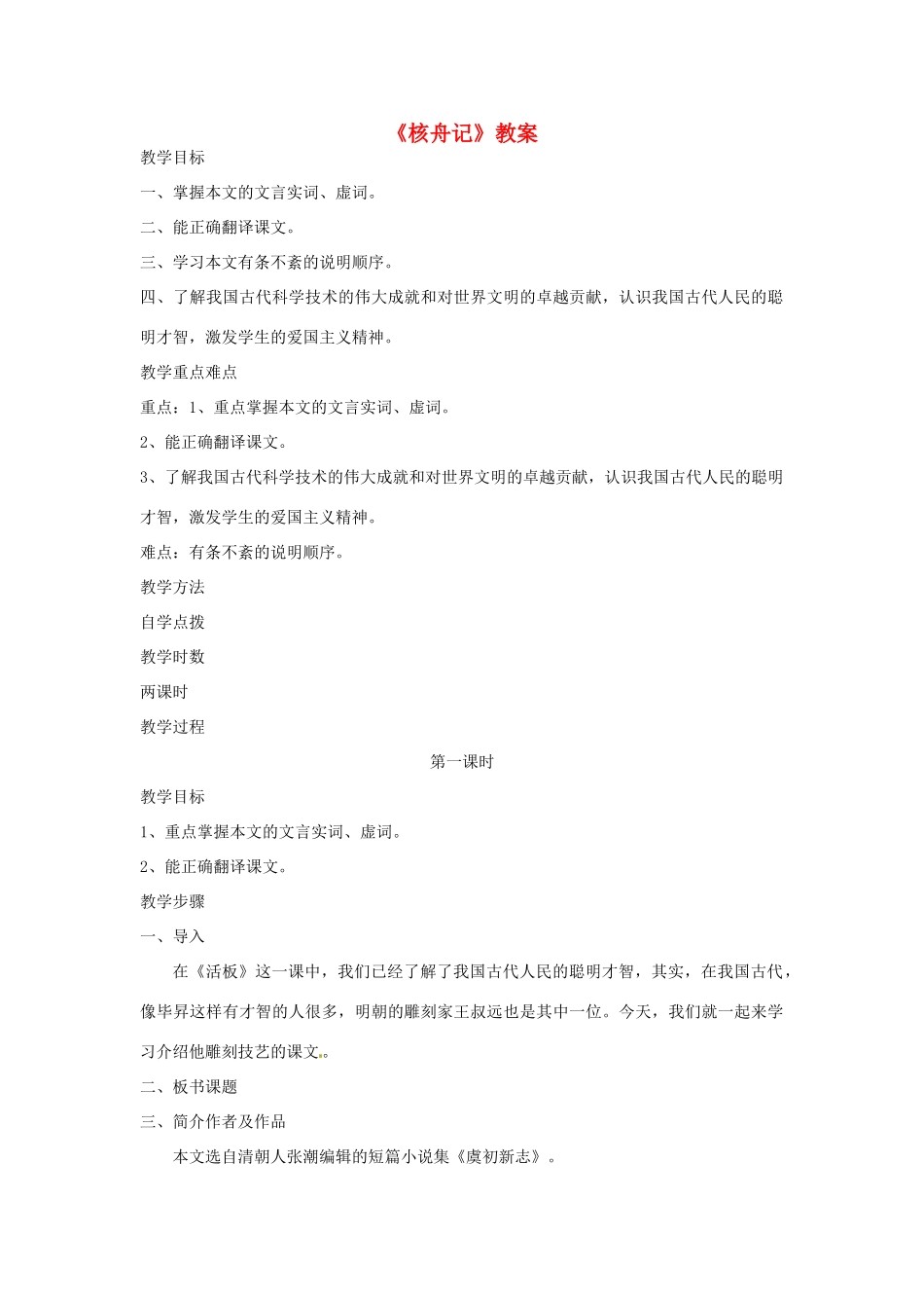 江苏省连云港市八年级语文《核舟记》教案_第1页