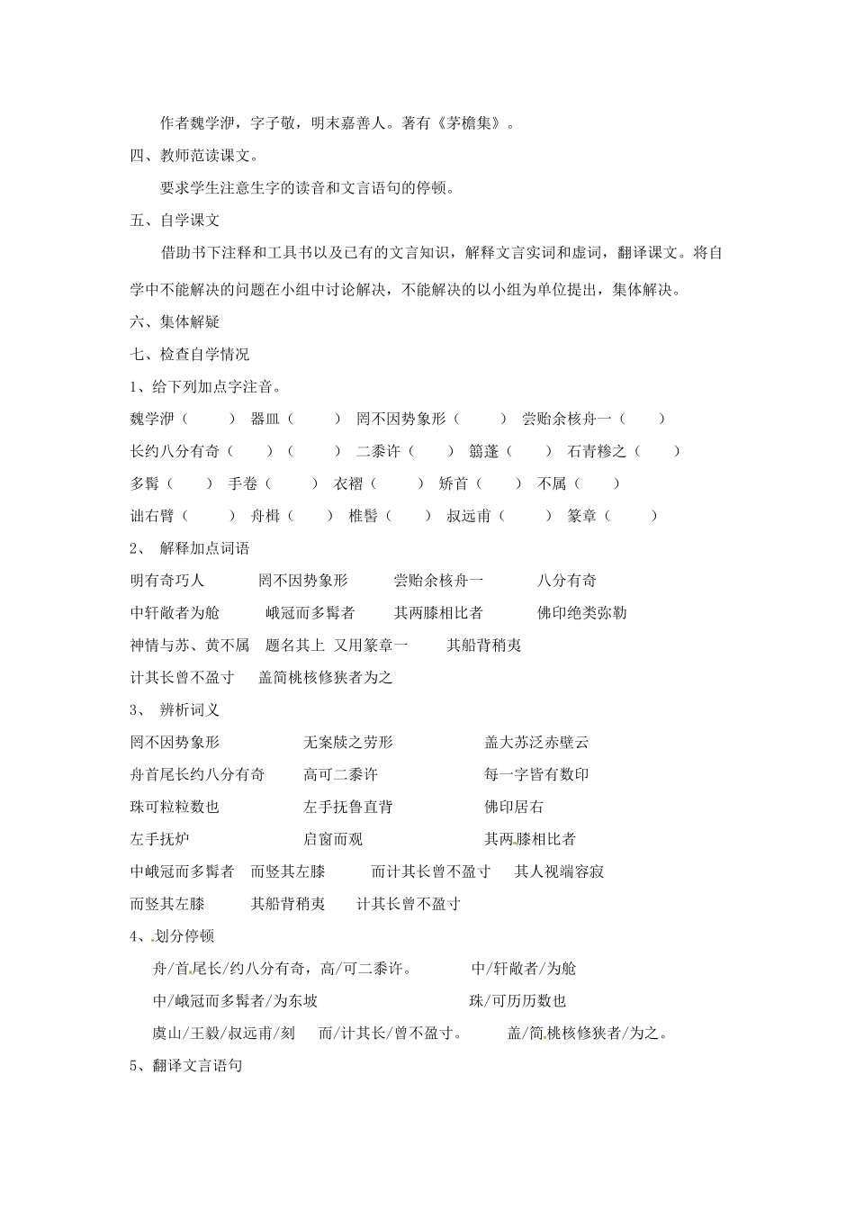 江苏省连云港市八年级语文《核舟记》教案_第2页