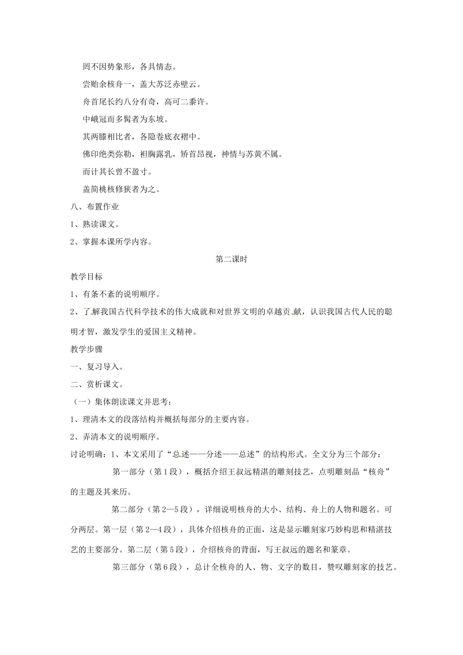 江苏省连云港市八年级语文《核舟记》教案_第3页