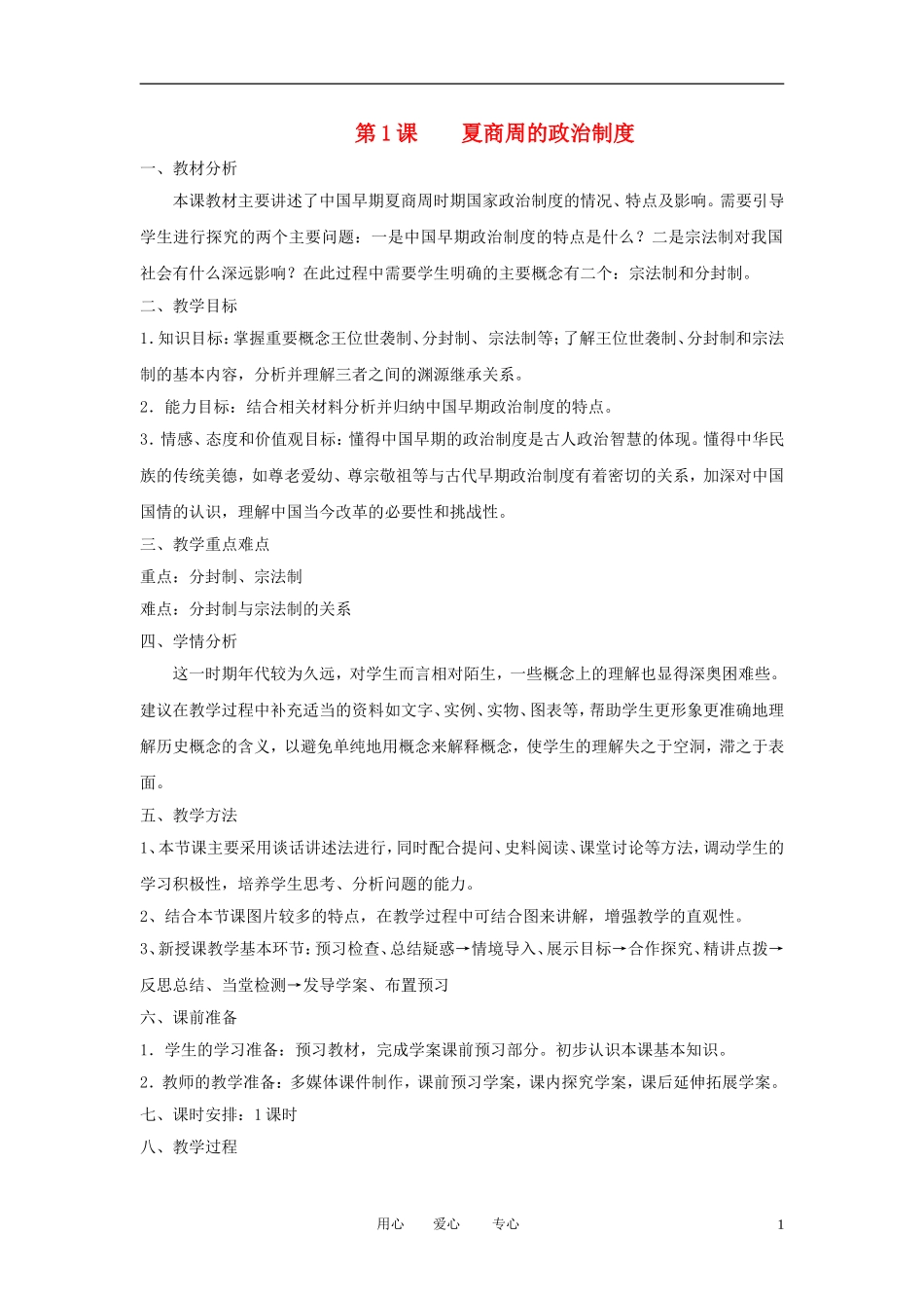 2012高中历史 第1课 夏商周的政治制度精品教案 新人教版必修1_第1页