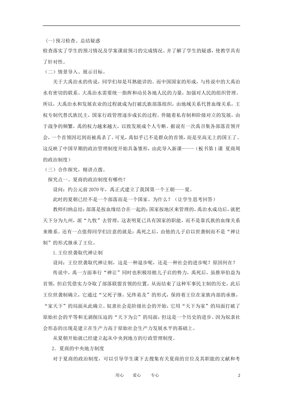 2012高中历史 第1课 夏商周的政治制度精品教案 新人教版必修1_第2页