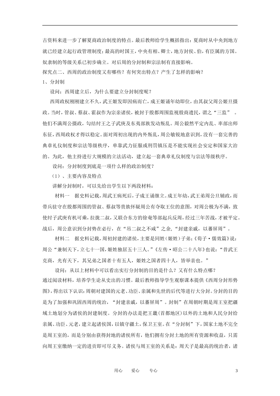 2012高中历史 第1课 夏商周的政治制度精品教案 新人教版必修1_第3页