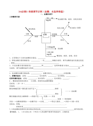 高中生物体液调节示例（血糖、水盐和体温） 学案浙科版必修3
