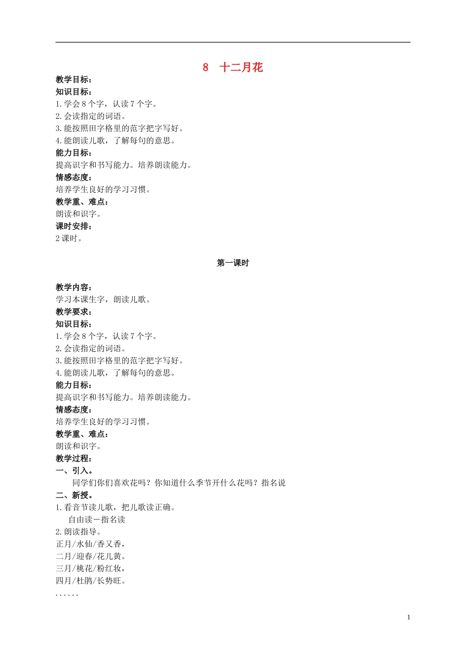 二年级语文上册 十二月花 2教案 北京版_第1页