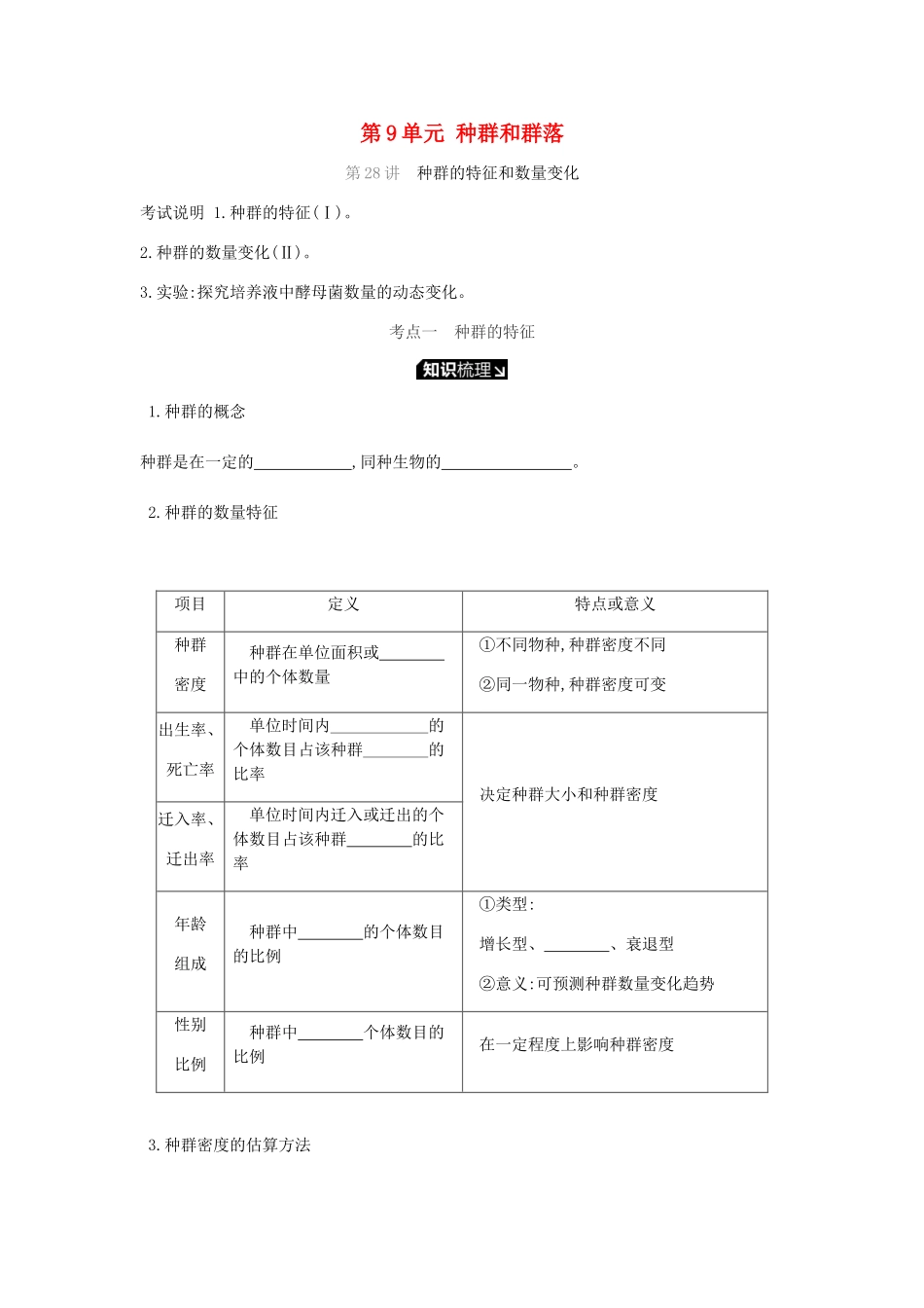 高考生物一轮复习 第9单元 种群和群落听课学案-人教版高三全册生物学案_第1页