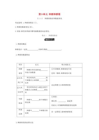 高考生物一轮复习 第9单元 种群和群落听课学案-人教版高三全册生物学案