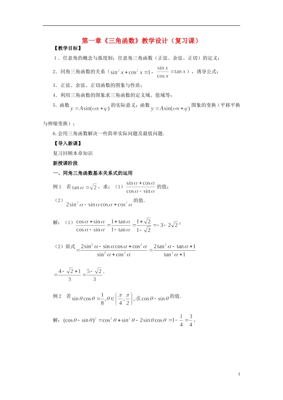 【四维备课】高中数学 第一章《三角函数》教学设计 新人教A版必修4_第1页