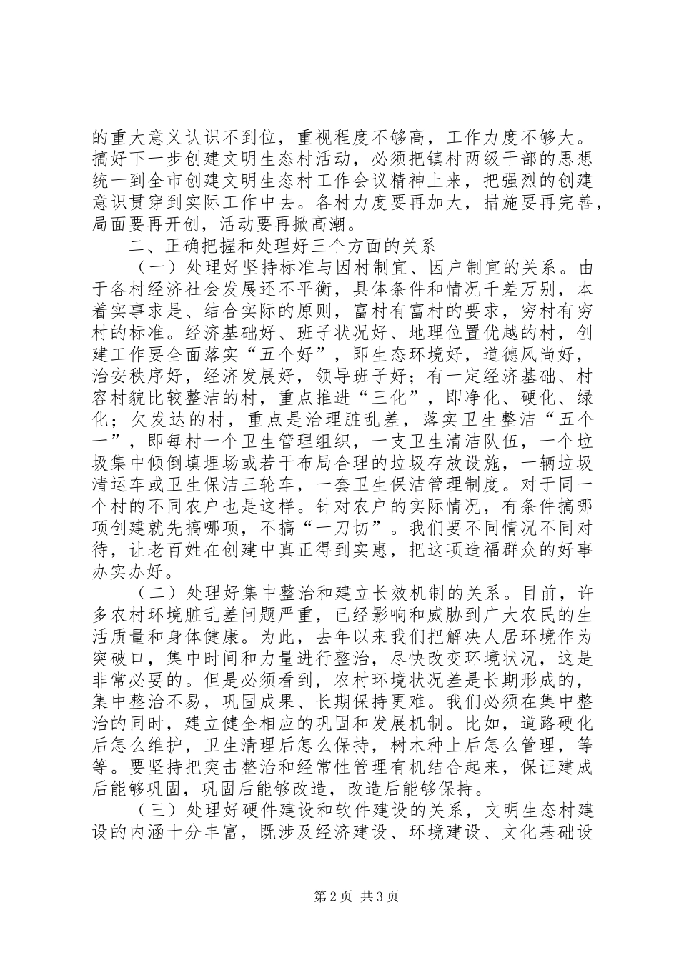 在X镇创建文明生态村现场会上的讲话发言_第2页