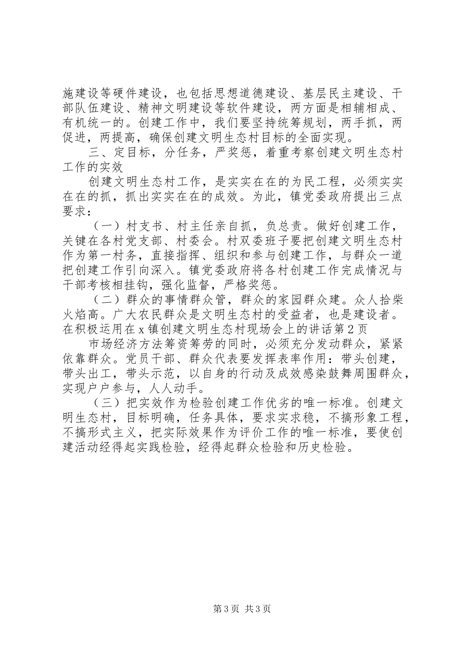 在X镇创建文明生态村现场会上的讲话发言_第3页