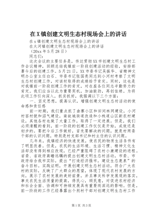 在X镇创建文明生态村现场会上的讲话发言
