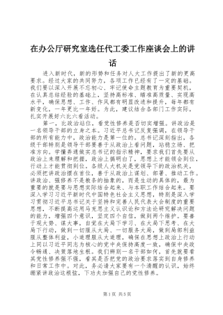 在办公厅研究室选任代工委工作座谈会上的讲话发言