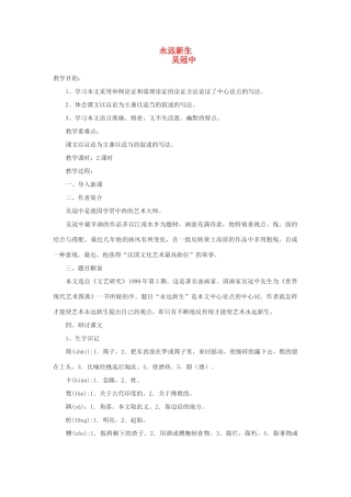 九年级语文下册 第三单元 11《永远新生》教案（2）（新版）语文版-（新版）语文版初中九年级下册语文教案