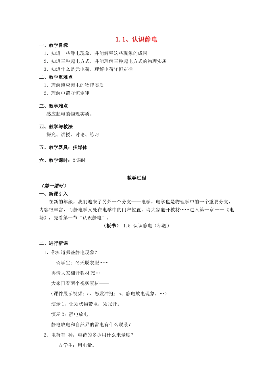 广东省陆河外国语学校高中物理《1.1 认识静电（2课时）》教案 粤教版选修3-1_第1页