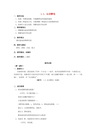 广东省陆河外国语学校高中物理《1.1 认识静电（2课时）》教案 粤教版选修3-1