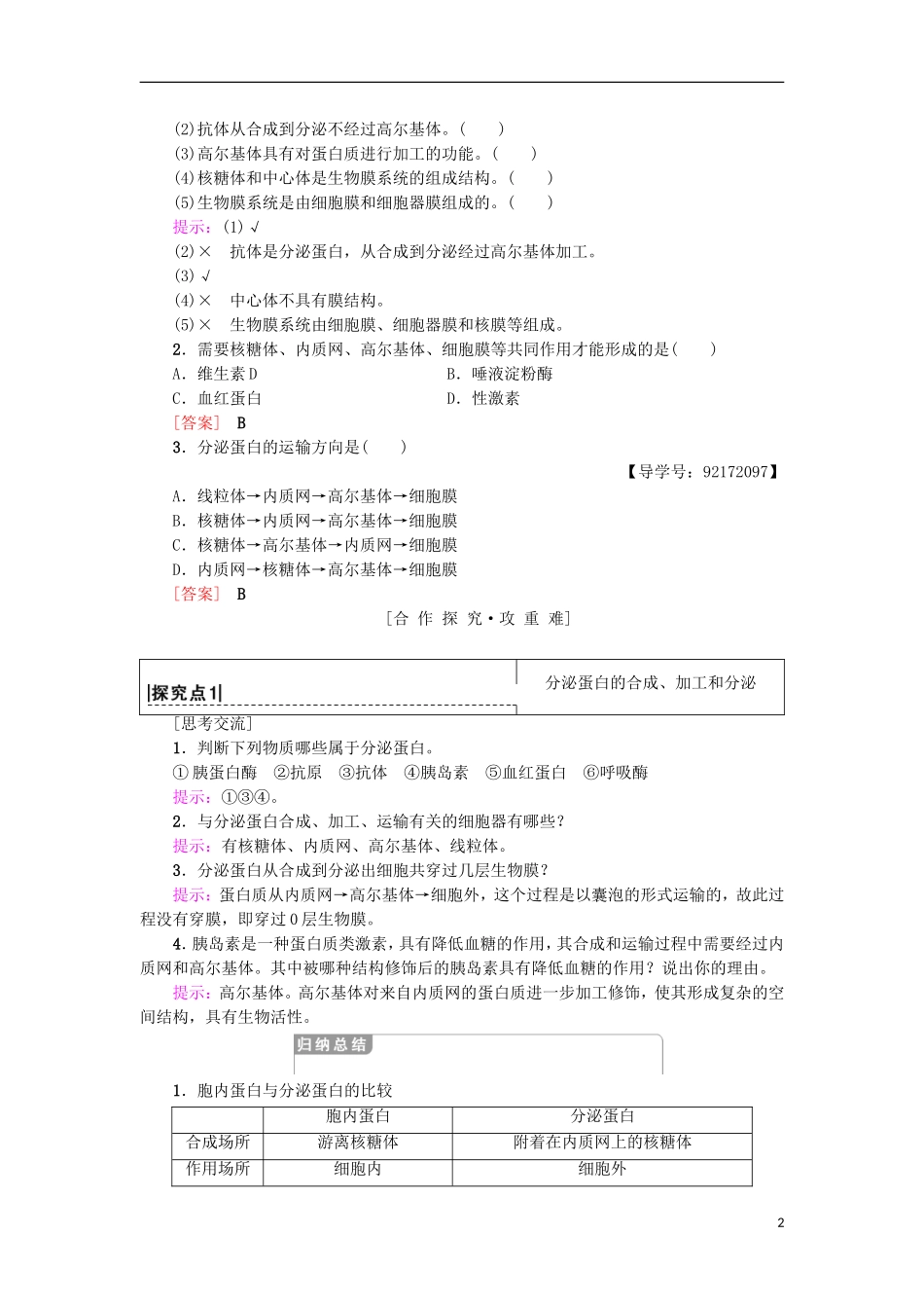 高中生物 第三章 细胞的基本结构 第2节 第2课时 细胞器之间的协调配合和生物膜系统学案 新人教版必修1-新人教版高一必修1生物学案_第2页