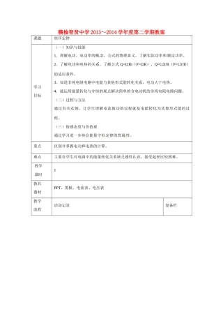 江苏赣榆县智贤中学高三物理总复习 焦耳定律教案