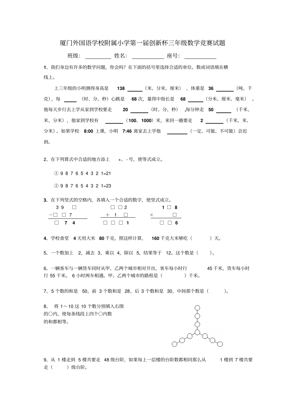 厦门外国语学校附属小学第一届创新杯三年级数学竞赛试题_第1页