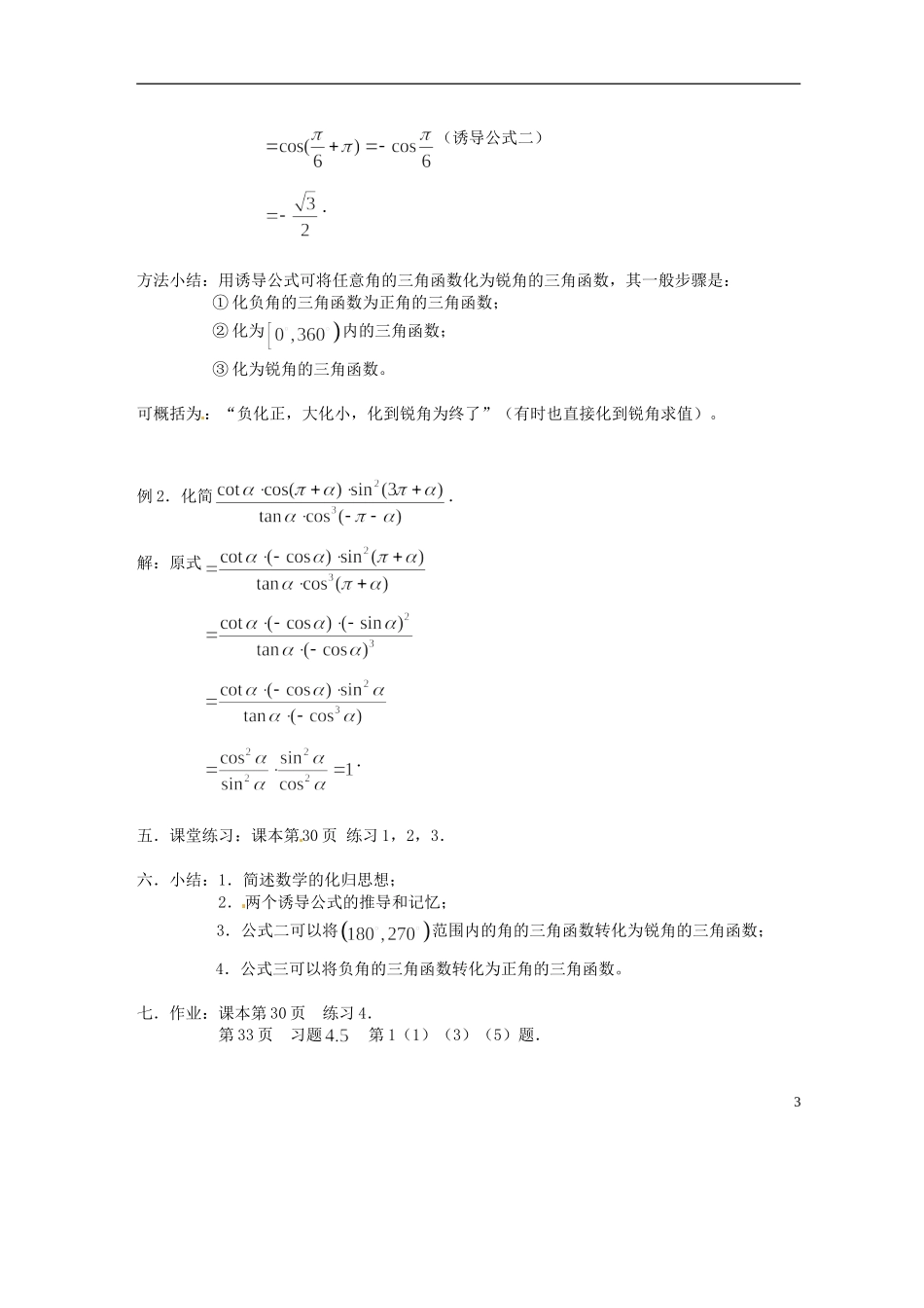 吉林省吉林市高一数学 第一章第4节《正弦、余弦的诱导公式（1）》教案 新人教B版必修4_第3页