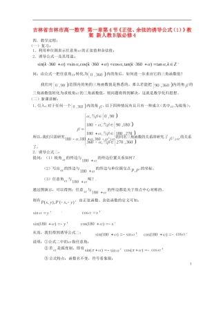 吉林省吉林市高一数学 第一章第4节《正弦、余弦的诱导公式（1）》教案 新人教B版必修4