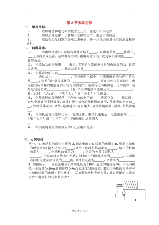 高中物理：3.3《焦耳定律》学案（鲁科版选修3-1）