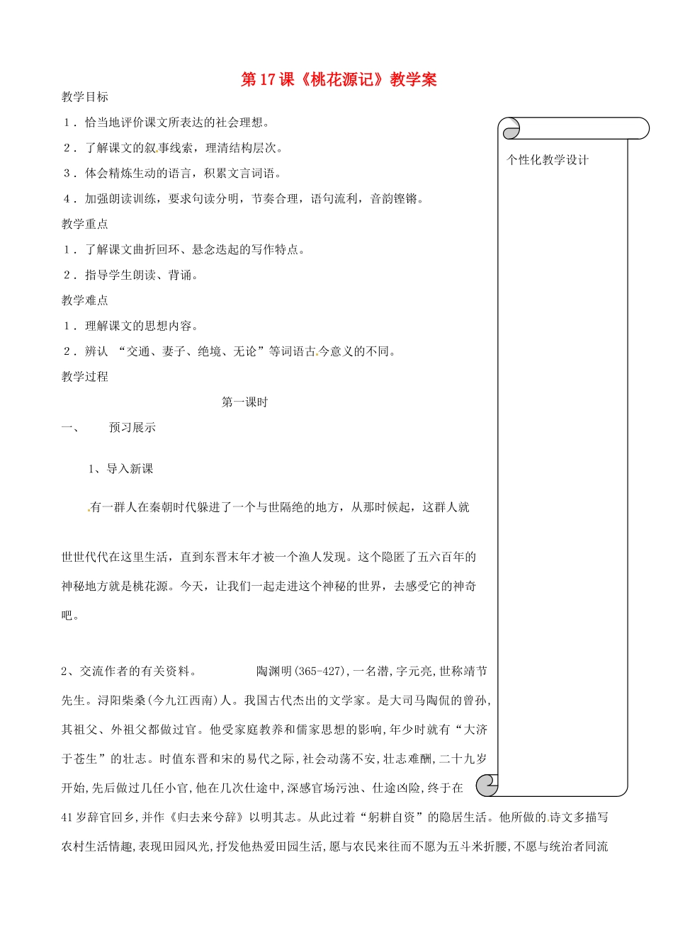 江苏省扬州市邗江区美琪学校九年级语文上册 第17课《桃花源记》教学案 苏教版_第1页