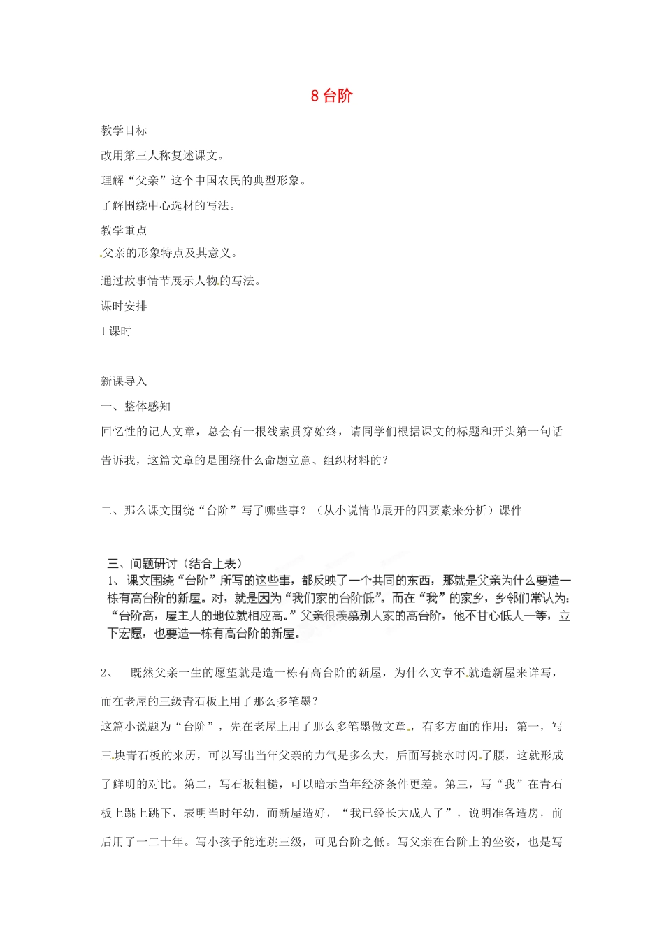 四川省攀枝花市第二初级中学八年级语文上册 8 台阶教案 新人教版_第1页